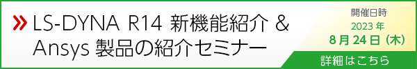 LS-DYNA R14 新機能紹介＆Ansys製品の紹介セミナー
