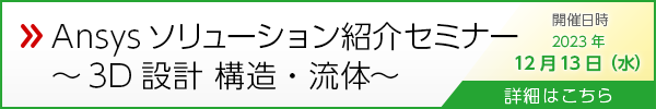 Ansysソリューション紹介セミナー　～3D設計 構造・流体～