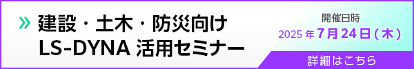 建設・土木・防災向け LS-DYNA活用セミナー