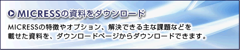 MICRESSの資料をダウンロード