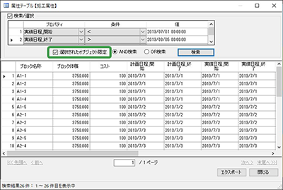 属性テーブル検索機能の改良