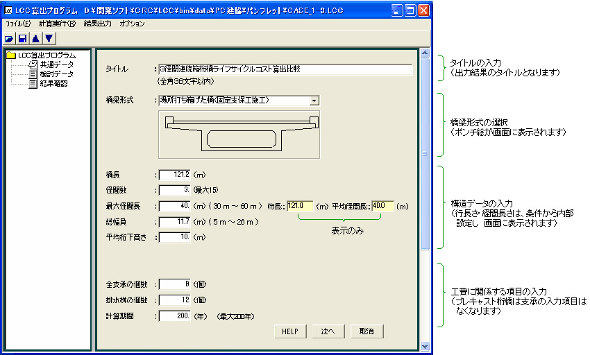 PC-LCC：新設PC橋のライフサイクルコスト算定プログラム