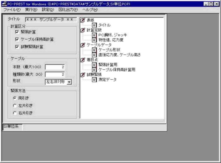 PC-PREST：緊張管理準備計算プログラム