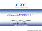 PZFlexによる圧電解析セミナー