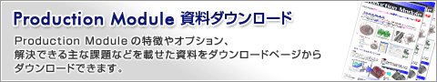 ProductionModule 資料ダウンロード