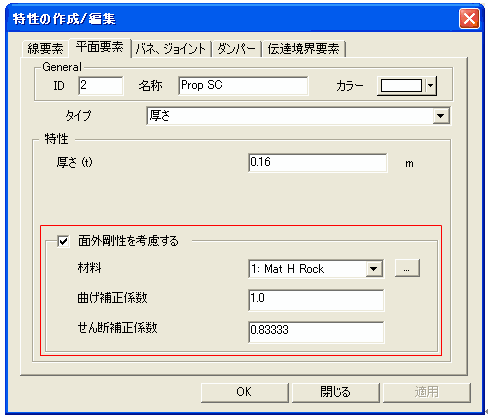 板要素における面内/面外剛性の指定機能追加