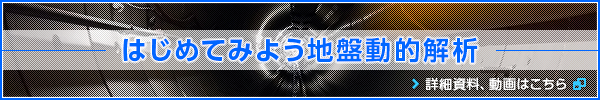 はじめてみよう地盤動的解析