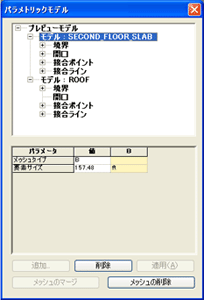 パラメトリックメッシングのパラメータ保存