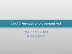 STAAD Foundation Advanced：クイックツアー