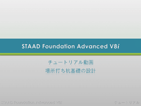 STAAD Foundation Advanced：クイックツアー