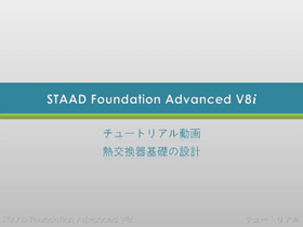 STAAD Foundation Advanced：クイックツアー