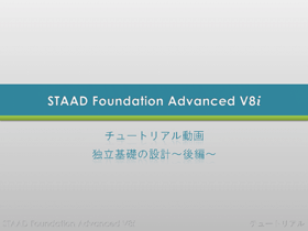 STAAD Foundation Advanced：クイックツアー