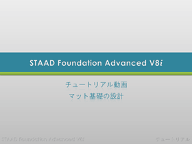 STAAD Foundation Advanced：クイックツアー