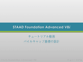 STAAD Foundation Advanced：クイックツアー