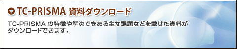 析出成長予測ソフトウェアTC-PRISMA資料ダウンロード