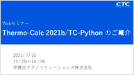Thermo-Calc 2021bリリース/Pythonインターフェースのご紹介