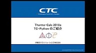 WEBセミナー Thermo-Calc 2018a TC-Pythonご紹介セミナー
