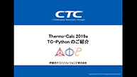 WEBセミナー「Thermo-Calc 2019aリリースのご案内 ―TC-Python新機能のご紹介―」