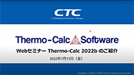 WEBセミナー「Thermo-Calc 2022bリリースのご案内」