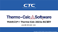 WEBセミナー「Thermo-Calc 2023aリリースのご案内」（2023/1/25配信）