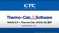 WEBセミナー「Thermo-Calc 2023bリリースのご案内」（2023/7/26配信）