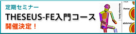 定期セミナー THESEUS-FE入門コース 開催決定