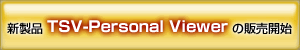 新製品『TSV-Personal Viewer』の販売開始