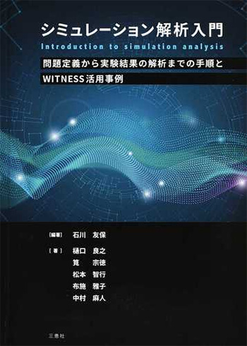 シミュレーション解析入門：問題定義から実験結果の解析までの手順とWITNESS活用事例