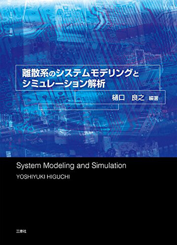 離散系システムのモデリングとシミュレーション解析