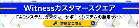 Witnessカスタマースクエア