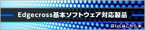 Edgecross基本ソフトウェア対応製品の詳細はこちら