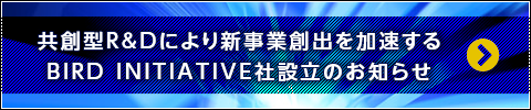 共創型R&Dにより新事業創出を加速するBIRD INITIATIVE社設立のお知らせ