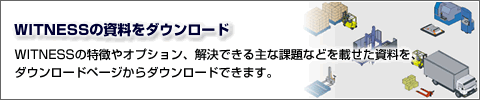 WITNESSの特徴やオプション、解決できる主な課題などを載せた資料を、ダウンロードページからダウンロードできます。