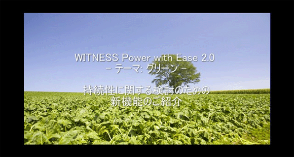WITNESS：新機能紹介