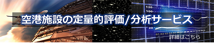 空港施設の定量的評価/分析サービス