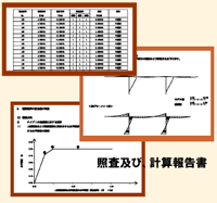 STEP8：照査・報告書の作成、お届け