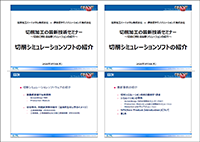 切削加工の最新技術セミナー資料ダウンロード