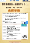 航空機産業向け機械加工セミナー