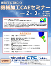 実加工に役立つ　機械加工CAEセミナー