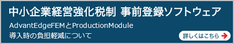 中小企業経営強化税制活用によるProduction Module導入時の負担軽減について