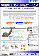 切削加工力の診断サービス資料ダウンロード