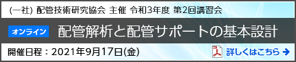 令和3年度 第2回講習会 配管解析と配管サポートの基本設計