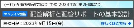 配管解析と配管サポートの基本設計