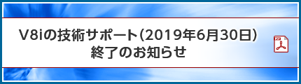 V8iの技術サポート終了のお知らせ