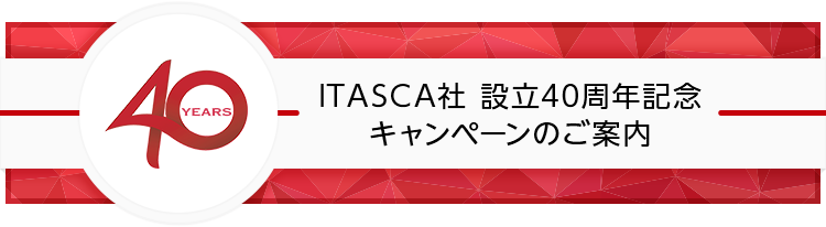 ITASCA社設立40周年記念キャンペーンのご案内