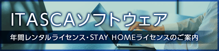 ITASCAソフトウェア年間レンタルライセンス・STAY HOMEライセンスのご案内