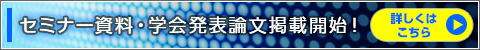 セミナー資料・学会発表論文掲載開始！