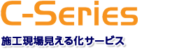 C-Series　施工現場見える化サービス