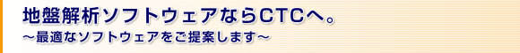 地盤解析ソフトウェアならCTCへ。～最適なソフトウェアをご提案します～