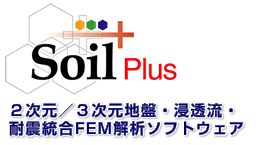 Soil Plus ２次元／３次元地盤・浸透流・耐震統合FEM解析ソフトウェア